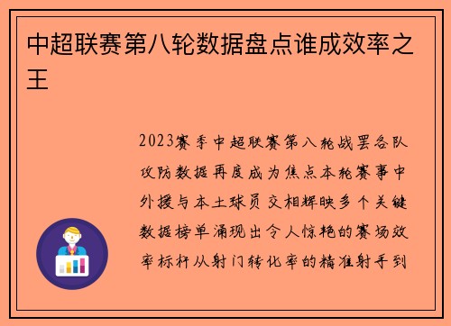 中超联赛第八轮数据盘点谁成效率之王