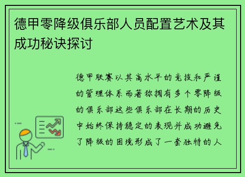 德甲零降级俱乐部人员配置艺术及其成功秘诀探讨