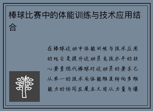 棒球比赛中的体能训练与技术应用结合
