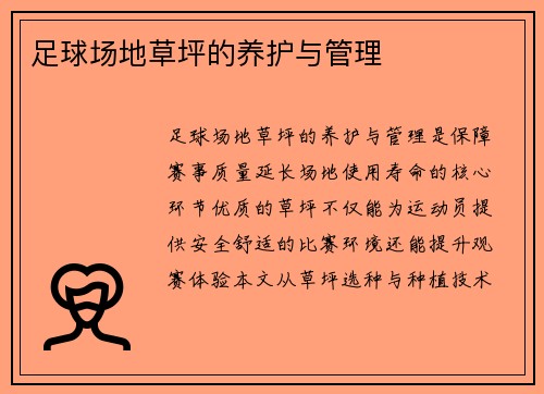 足球场地草坪的养护与管理