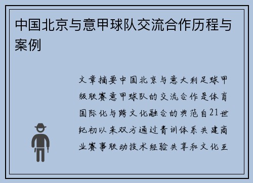 中国北京与意甲球队交流合作历程与案例
