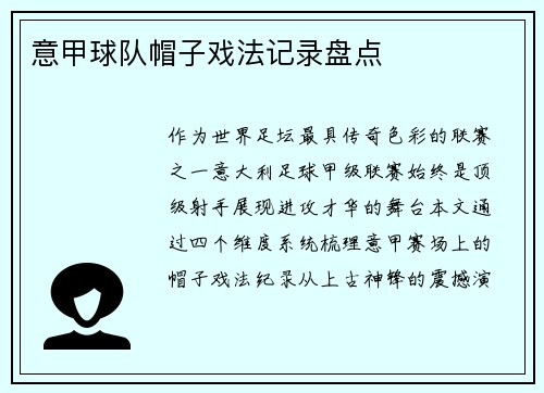 意甲球队帽子戏法记录盘点