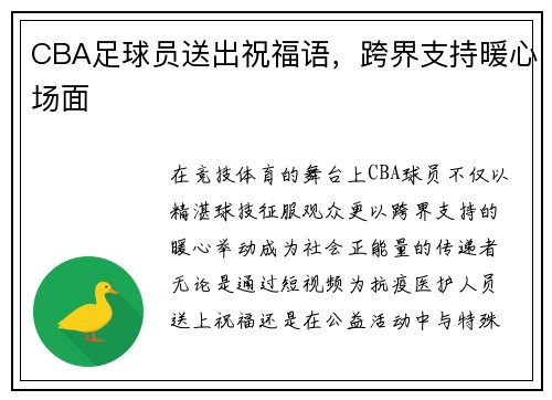 CBA足球员送出祝福语，跨界支持暖心场面