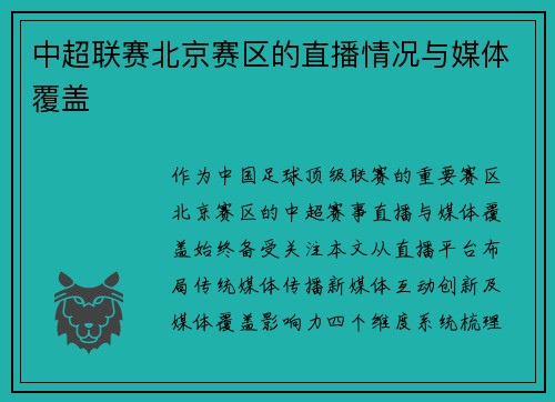 中超联赛北京赛区的直播情况与媒体覆盖