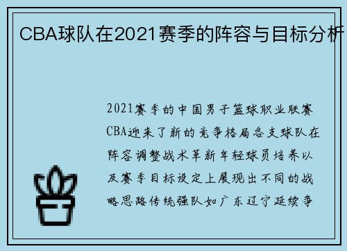 CBA球队在2021赛季的阵容与目标分析
