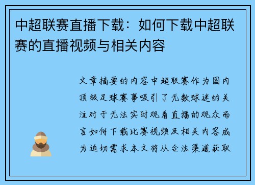 中超联赛直播下载：如何下载中超联赛的直播视频与相关内容