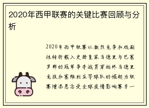 2020年西甲联赛的关键比赛回顾与分析