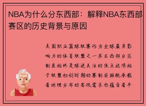 NBA为什么分东西部：解释NBA东西部赛区的历史背景与原因