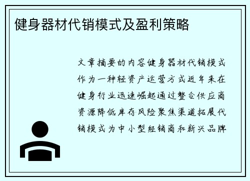 健身器材代销模式及盈利策略