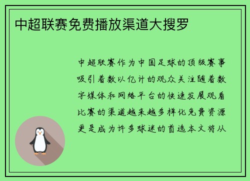 中超联赛免费播放渠道大搜罗