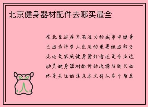 北京健身器材配件去哪买最全