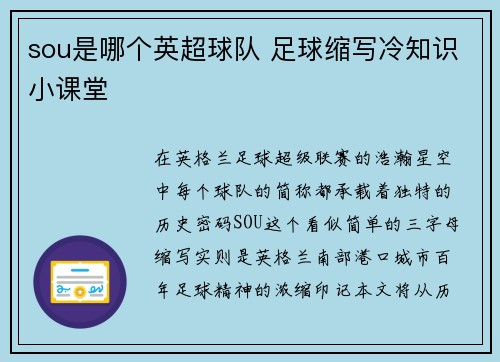 sou是哪个英超球队 足球缩写冷知识小课堂