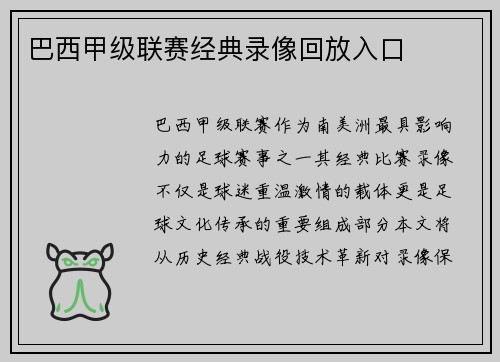 巴西甲级联赛经典录像回放入口