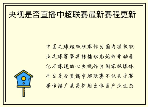央视是否直播中超联赛最新赛程更新