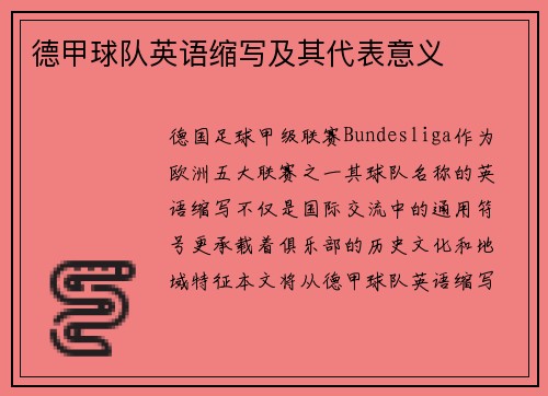 德甲球队英语缩写及其代表意义